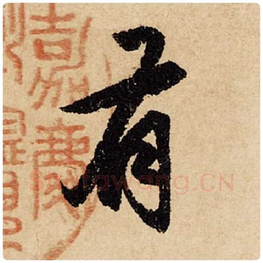 赵孟頫毛笔行书有字的写法,摘自赵孟頫书法作品闲居赋