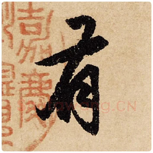 赵孟頫毛笔行书有字的写法,摘自赵孟頫书法作品闲居赋