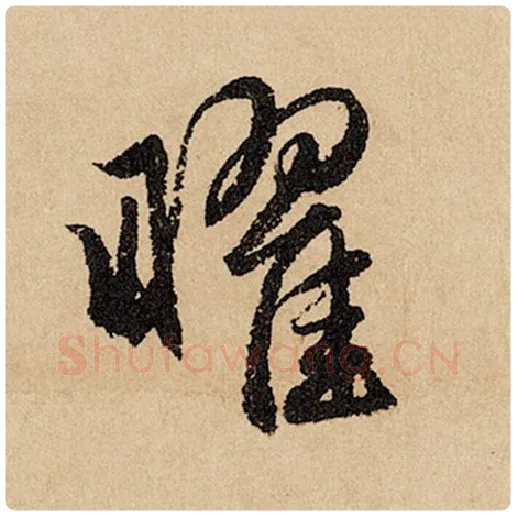 赵孟頫毛笔行书曜字的写法,摘自赵孟頫书法作品闲居赋