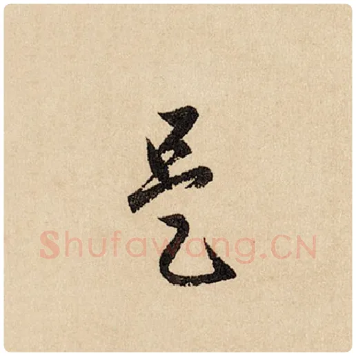 赵孟頫毛笔行书是字的写法,摘自赵孟頫书法作品闲居赋