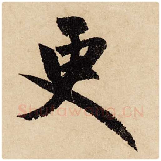 赵孟頫毛笔行书更字的写法,摘自赵孟頫书法作品闲居赋