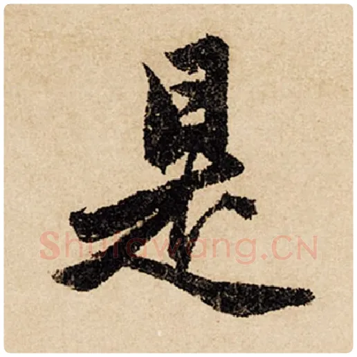 赵孟頫毛笔行书是字的写法,摘自赵孟頫书法作品闲居赋
