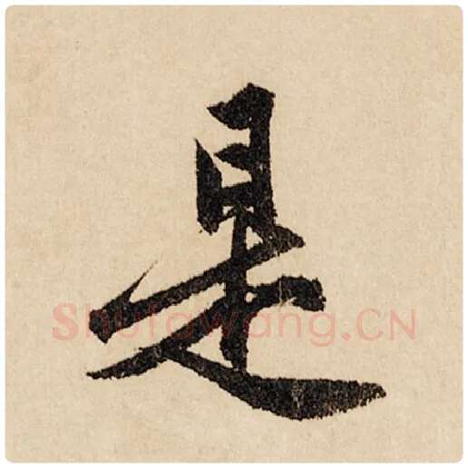 赵孟頫毛笔行书是字的写法,摘自赵孟頫书法作品闲居赋