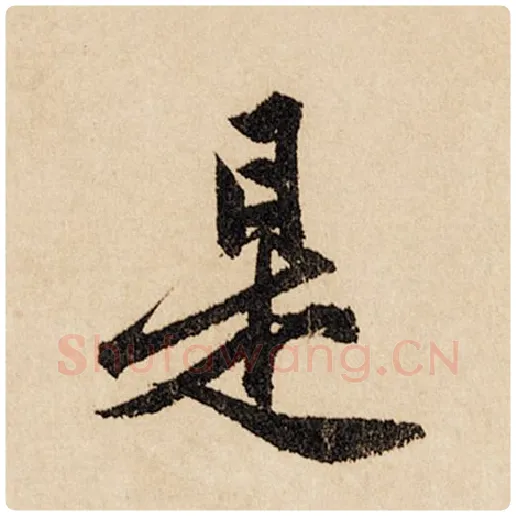 赵孟頫毛笔行书是字的写法,摘自赵孟頫书法作品闲居赋