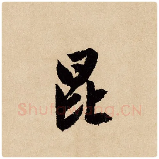 赵孟頫毛笔行书昆字的写法,摘自赵孟頫书法作品闲居赋