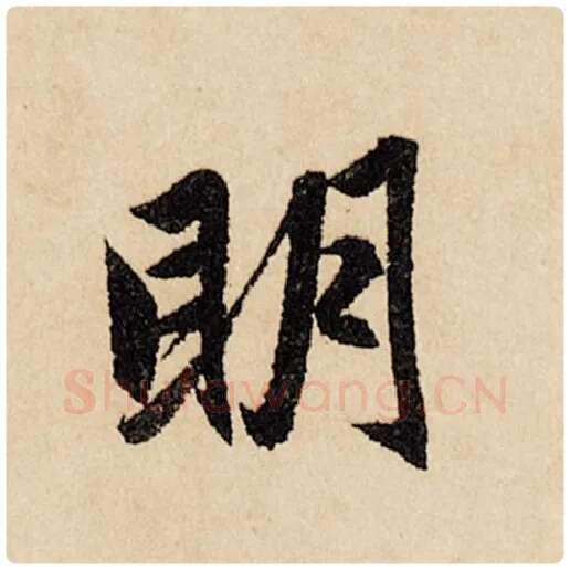 赵孟頫毛笔行书明字的写法,摘自赵孟頫书法作品闲居赋