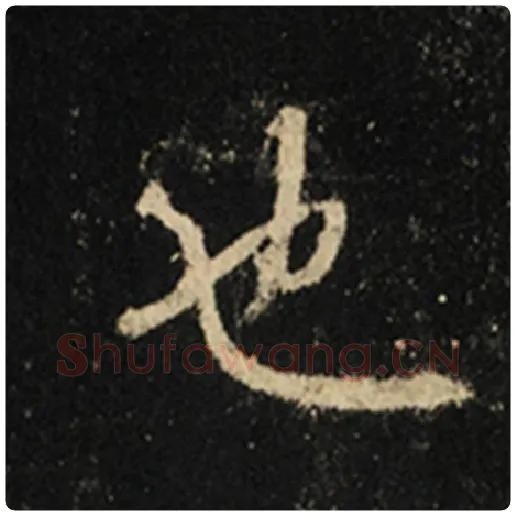 王羲之毛笔行书也字的写法,摘自王羲之书法作品怀仁集王羲之圣教序