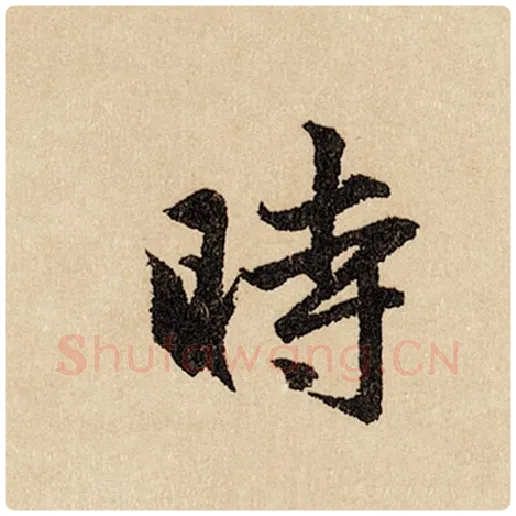 赵孟頫毛笔行书时字的写法,摘自赵孟頫书法作品闲居赋