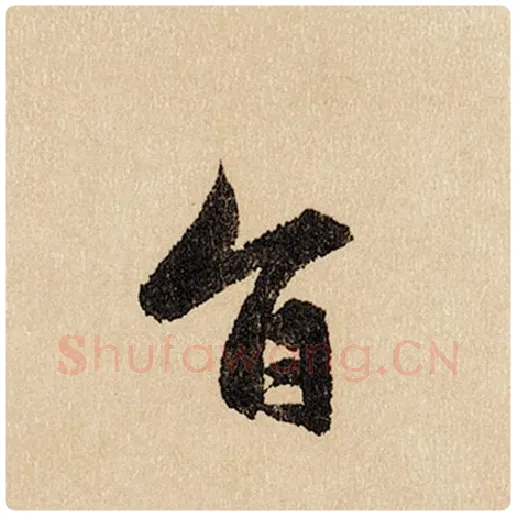 赵孟頫毛笔行书旨字的写法,摘自赵孟頫书法作品闲居赋