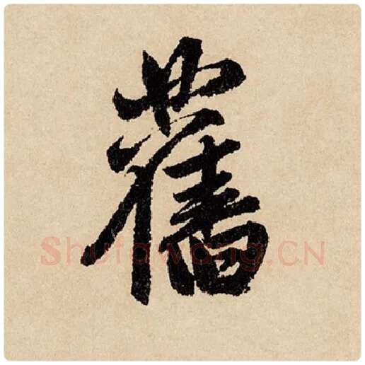 赵孟頫毛笔行书旧字的写法,摘自赵孟頫书法作品闲居赋
