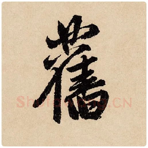赵孟頫毛笔行书旧字的写法,摘自赵孟頫书法作品闲居赋