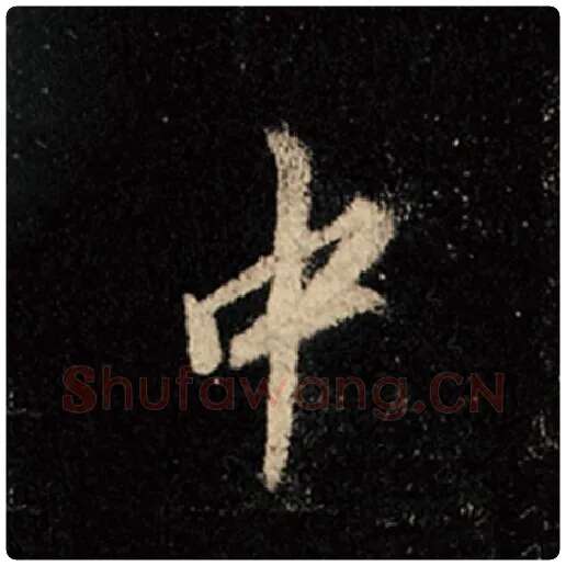 王羲之毛笔行书中字的写法,摘自王羲之书法作品怀仁集王羲之圣教序