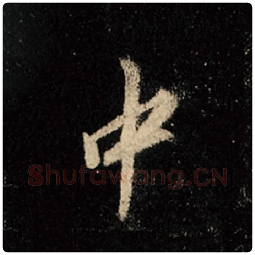 王羲之毛笔行书中字的写法,摘自王羲之书法作品怀仁集王羲之圣教序