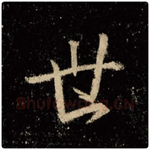 王羲之毛笔行书世字的写法,摘自王羲之书法作品怀仁集王羲之圣教序