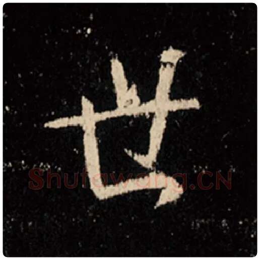 王羲之毛笔行书世字的写法,摘自王羲之书法作品怀仁集王羲之圣教序