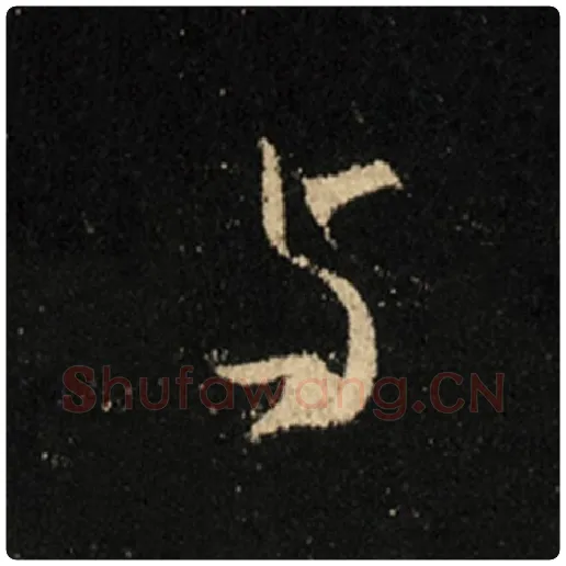 王羲之毛笔行书与字的写法,摘自王羲之书法作品怀仁集王羲之圣教序