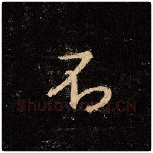 王羲之毛笔行书不字的写法,摘自王羲之书法作品怀仁集王羲之圣教序