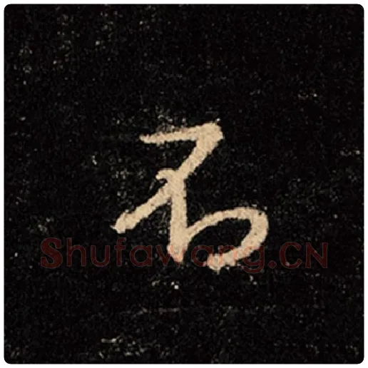 王羲之毛笔行书不字的写法,摘自王羲之书法作品怀仁集王羲之圣教序