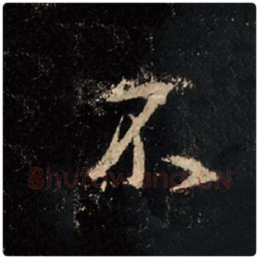 王羲之毛笔行书不字的写法,摘自王羲之书法作品怀仁集王羲之圣教序