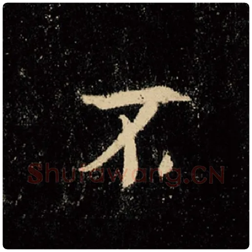 王羲之毛笔行书不字的写法,摘自王羲之书法作品怀仁集王羲之圣教序