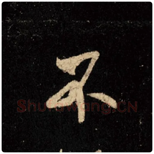 王羲之毛笔行书不字的写法,摘自王羲之书法作品怀仁集王羲之圣教序