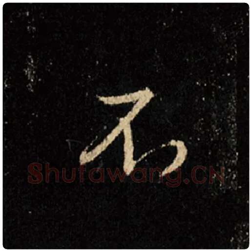 王羲之毛笔行书不字的写法,摘自王羲之书法作品怀仁集王羲之圣教序