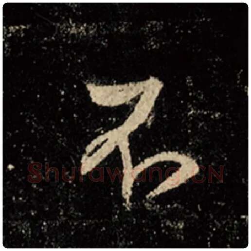 王羲之毛笔行书不字的写法,摘自王羲之书法作品怀仁集王羲之圣教序