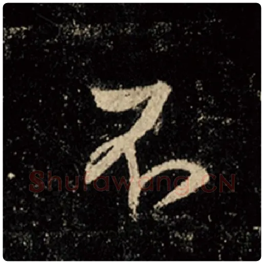 王羲之毛笔行书不字的写法,摘自王羲之书法作品怀仁集王羲之圣教序