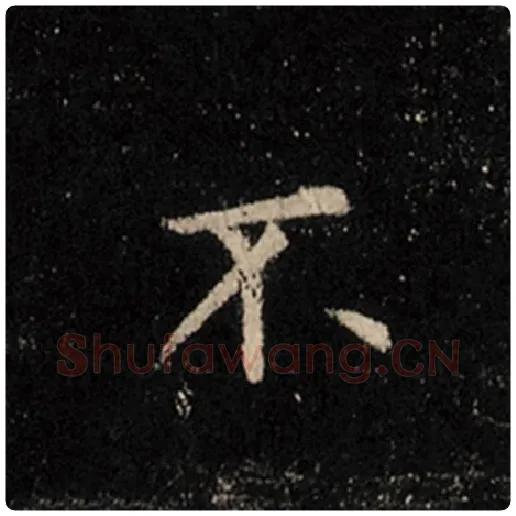 王羲之毛笔行书不字的写法,摘自王羲之书法作品怀仁集王羲之圣教序