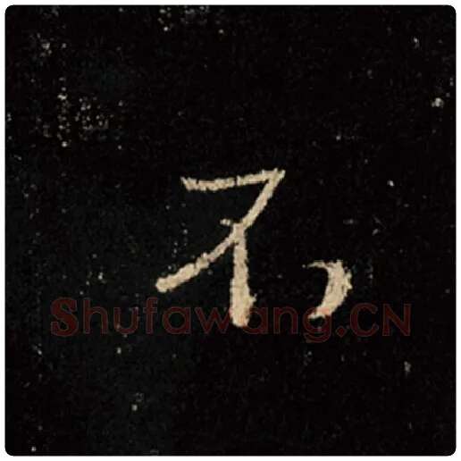 王羲之毛笔行书不字的写法,摘自王羲之书法作品怀仁集王羲之圣教序