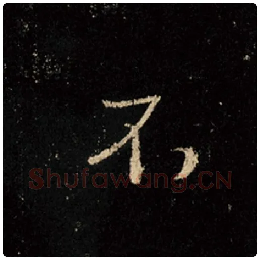 王羲之毛笔行书不字的写法,摘自王羲之书法作品怀仁集王羲之圣教序