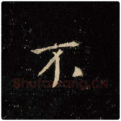 王羲之毛笔行书不字的写法,摘自王羲之书法作品怀仁集王羲之圣教序