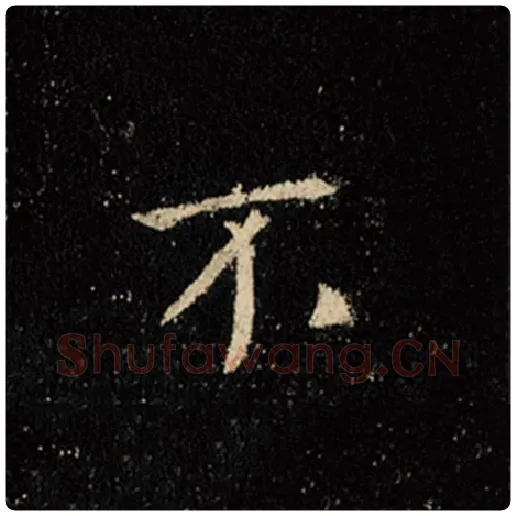 王羲之毛笔行书不字的写法,摘自王羲之书法作品怀仁集王羲之圣教序