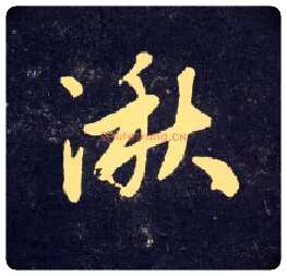 湫毛笔行书写法,摘自元赵孟頫天冠山诗帖