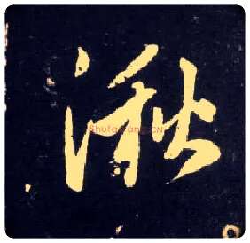 湫毛笔行书写法,摘自元赵孟頫天冠山诗帖