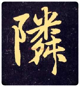 邻毛笔行书写法,摘自元赵孟頫天冠山诗帖