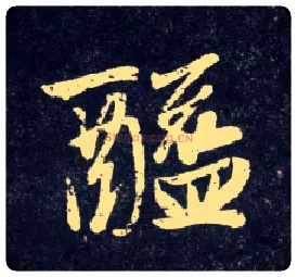醯毛笔行书写法,摘自元赵孟頫天冠山诗帖