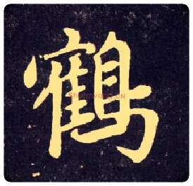 鹤毛笔行书写法,摘自元赵孟頫天冠山诗帖