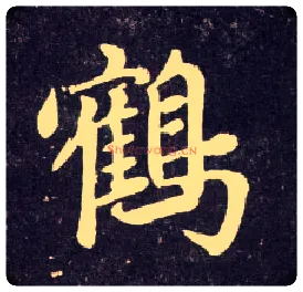 鹤毛笔行书写法,摘自元赵孟頫天冠山诗帖
