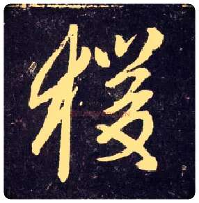 猨毛笔行书写法,摘自元赵孟頫天冠山诗帖