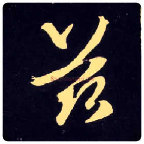兹毛笔行书写法,摘自元赵孟頫天冠山诗帖