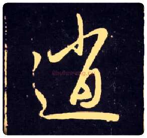 逍毛笔行书写法,摘自元赵孟頫天冠山诗帖