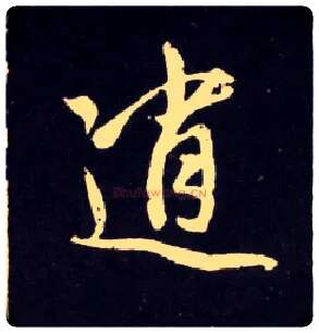 逍毛笔行书写法,摘自元赵孟頫天冠山诗帖