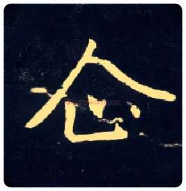 企毛笔行书写法,摘自元赵孟頫天冠山诗帖
