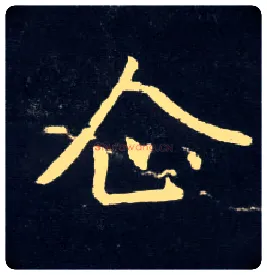 企毛笔行书写法,摘自元赵孟頫天冠山诗帖
