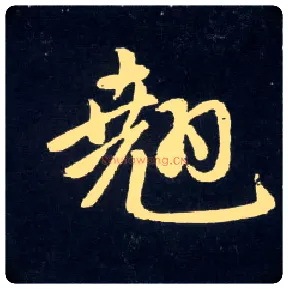 翘毛笔行书写法,摘自元赵孟頫天冠山诗帖