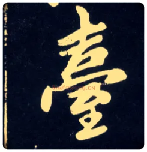 台毛笔行书写法,摘自元赵孟頫天冠山诗帖