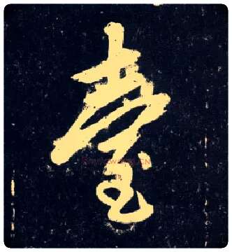 台毛笔行书写法,摘自元赵孟頫天冠山诗帖