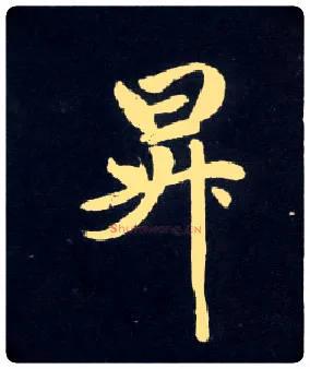升毛笔行书写法,摘自元赵孟頫天冠山诗帖