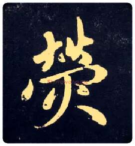 荧毛笔行书写法,摘自元赵孟頫天冠山诗帖